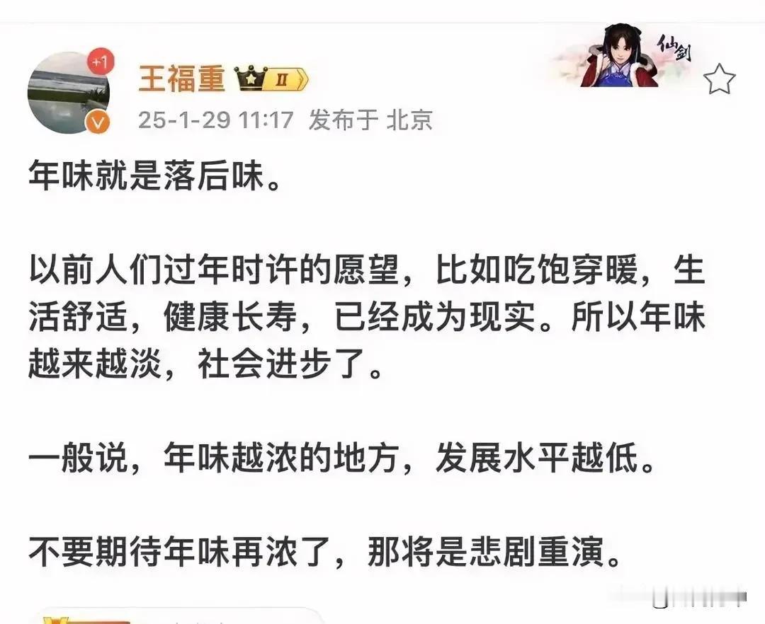 关于年味变淡的原因，“专家”解释来了，经济学家王福重说：“年味就是落后味，年味越