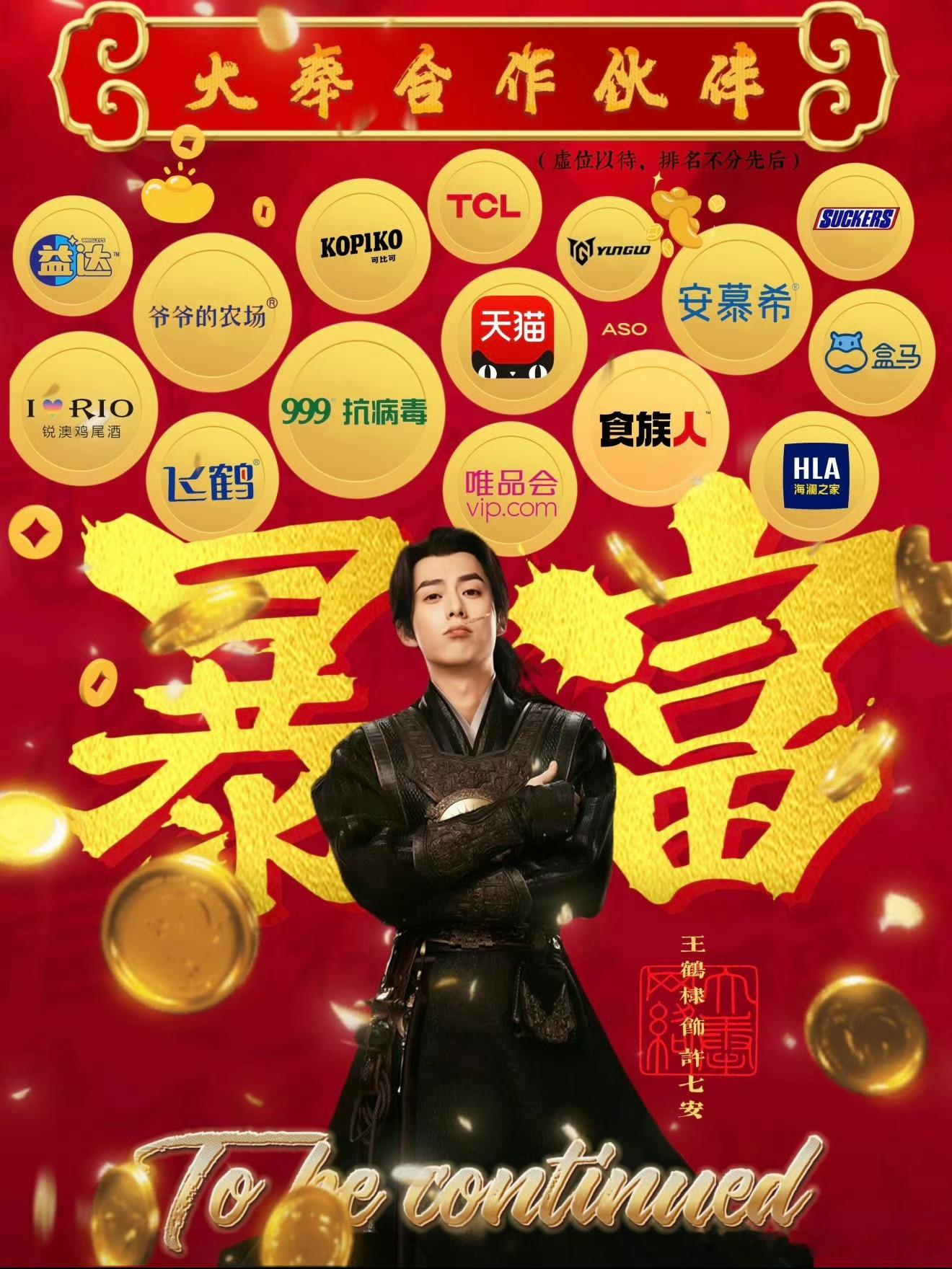 王鹤棣真的超级衬这种喜气洋洋的装饰～福气宝宝 