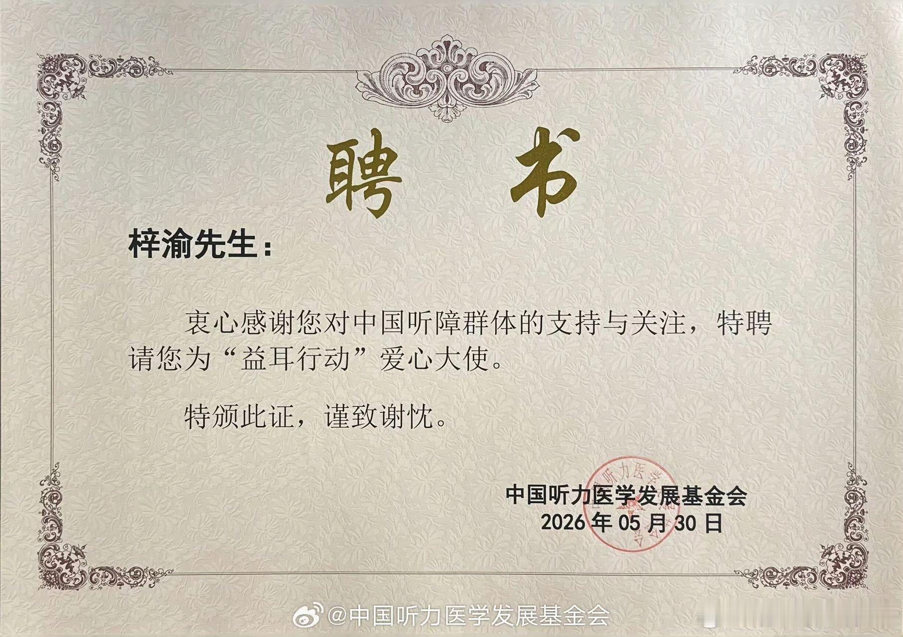 梓渝官宣益耳行动爱心大使从演唱公益主题曲《恒星》传递温暖，到如今正式成为“益耳行