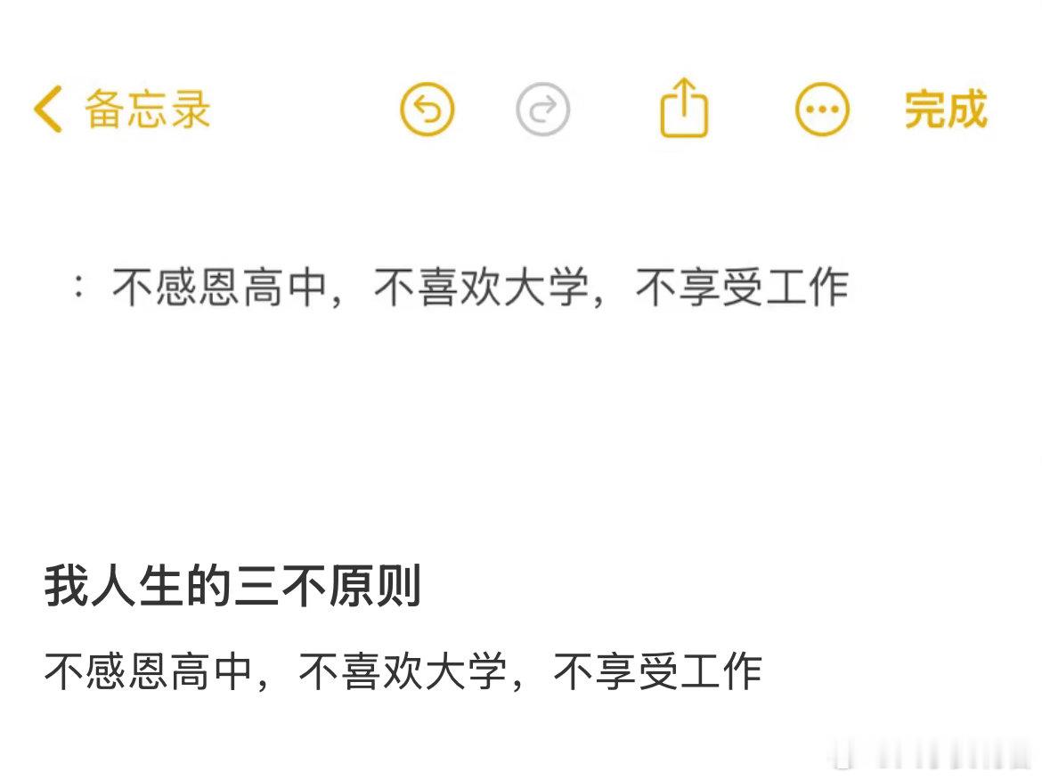 我人生的三不原则 