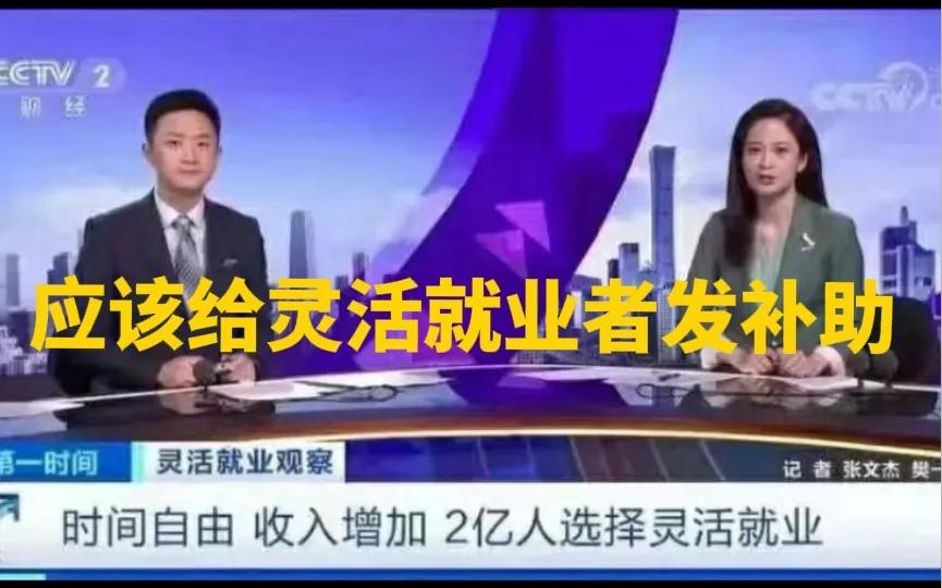 国家应该给具有城市户口的灵活就业人员每天补助10元钱，以使得他们在最艰难的时候也