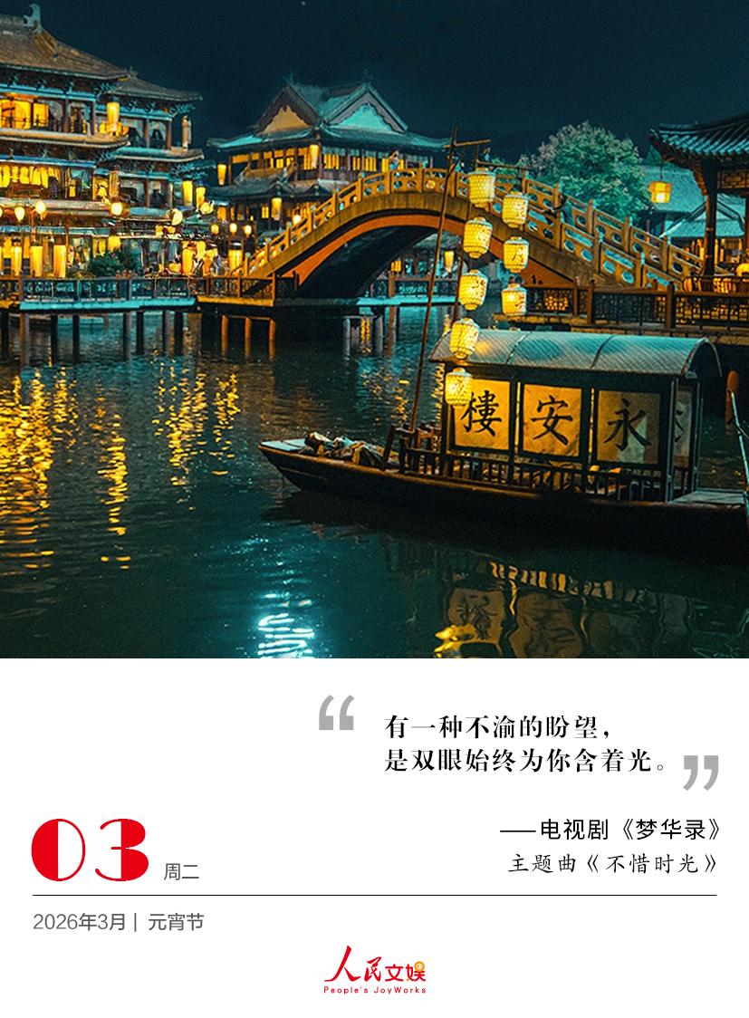 | 2026.3.3 | 元宵节 
有一种不渝的盼望，
是双眼始终为你含着光。