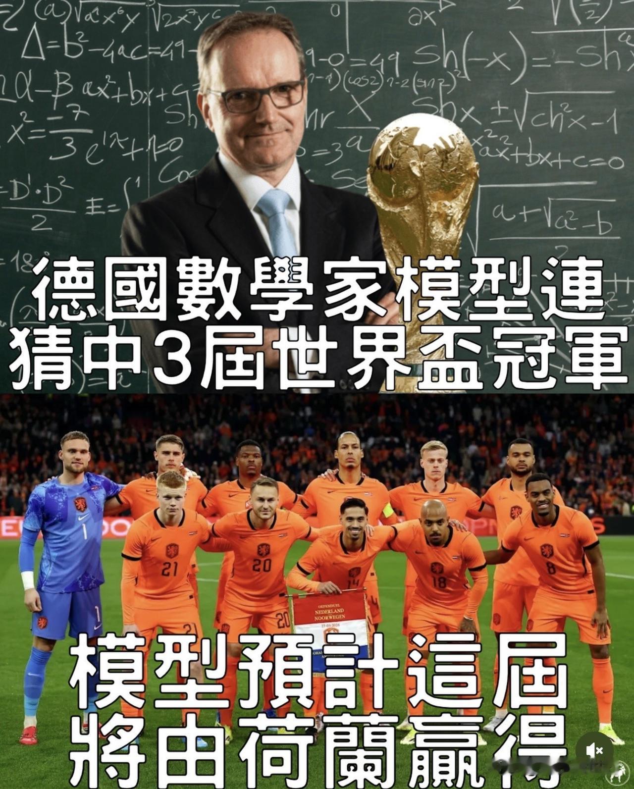 ⚽️🏆 德國數學家兼經濟學家 Joachim Klement，因連續精準命中2