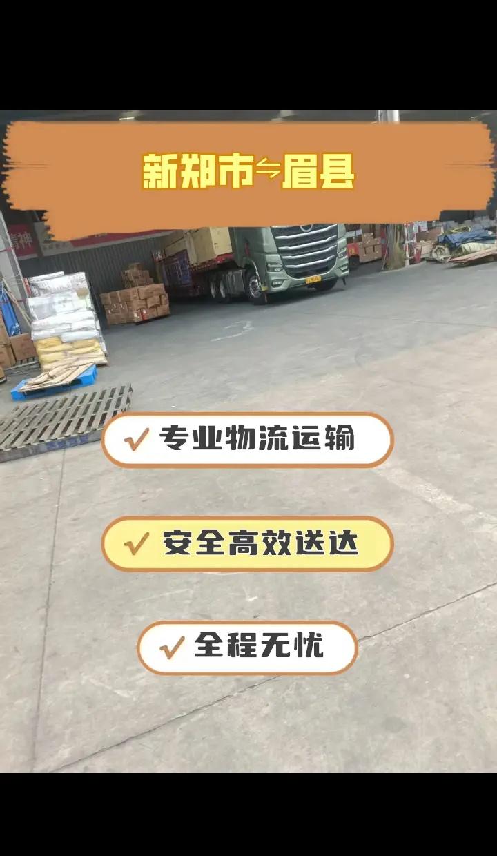 新郑市到眉县物流 横渠镇、首善街道、营头镇、槐芽镇、汤峪镇、常兴镇、金渠镇、齐镇