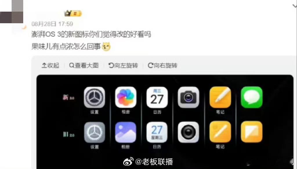 澎湃OS3图标被吐槽像iOS如果说这像iOS的话，那每家的图标都像iOS了，没啥