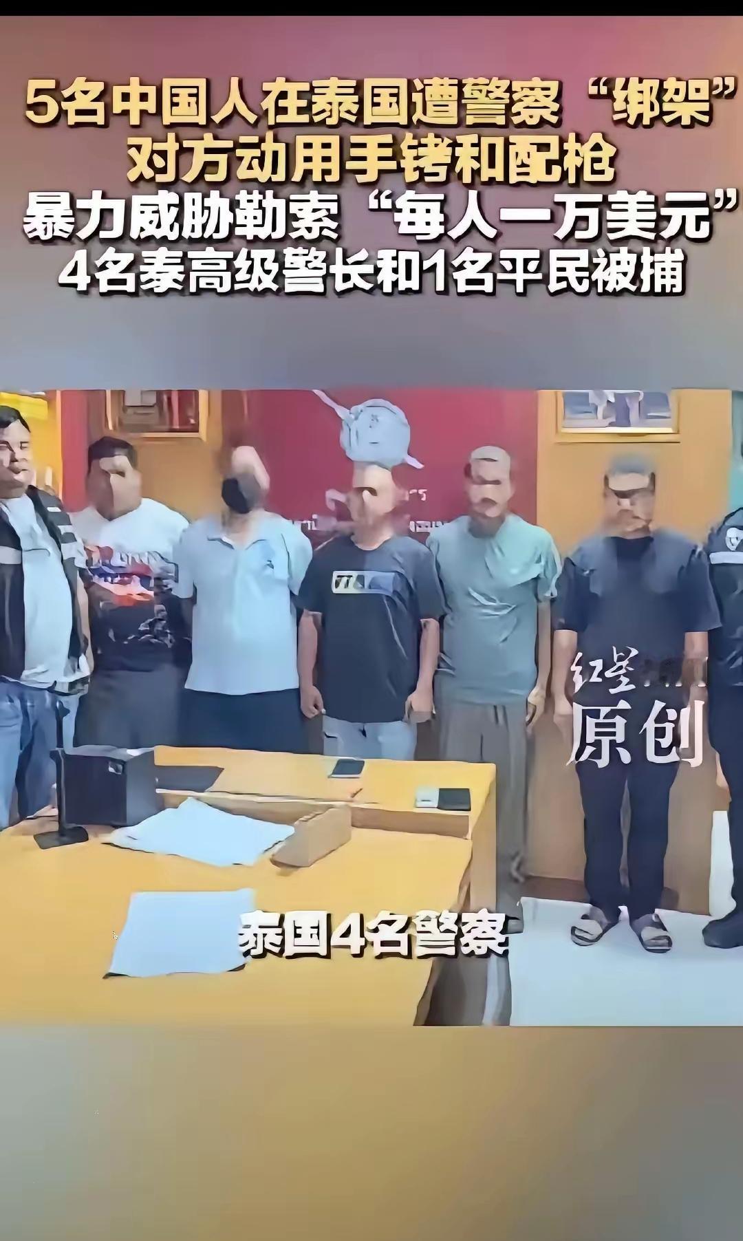 东南亚最后的信任消失了，
曾经的泰国不复存在了。
这次四名泰国警察参与的绑架中国