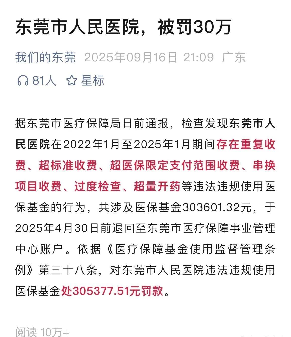 东莞多家医院被查出问题，让东莞居民如何是好！东莞人民医院是东莞最权威的大医院，医