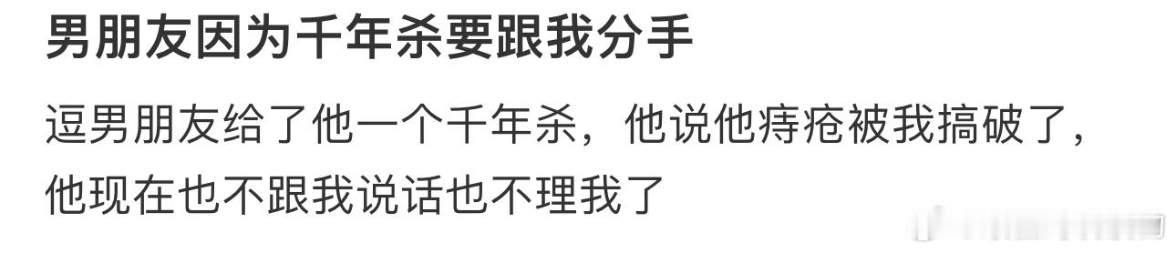 #男朋友因为千年杀要跟我分手#逗男朋友给了他一个千年杀，他说他痔疮被我搞破了，他