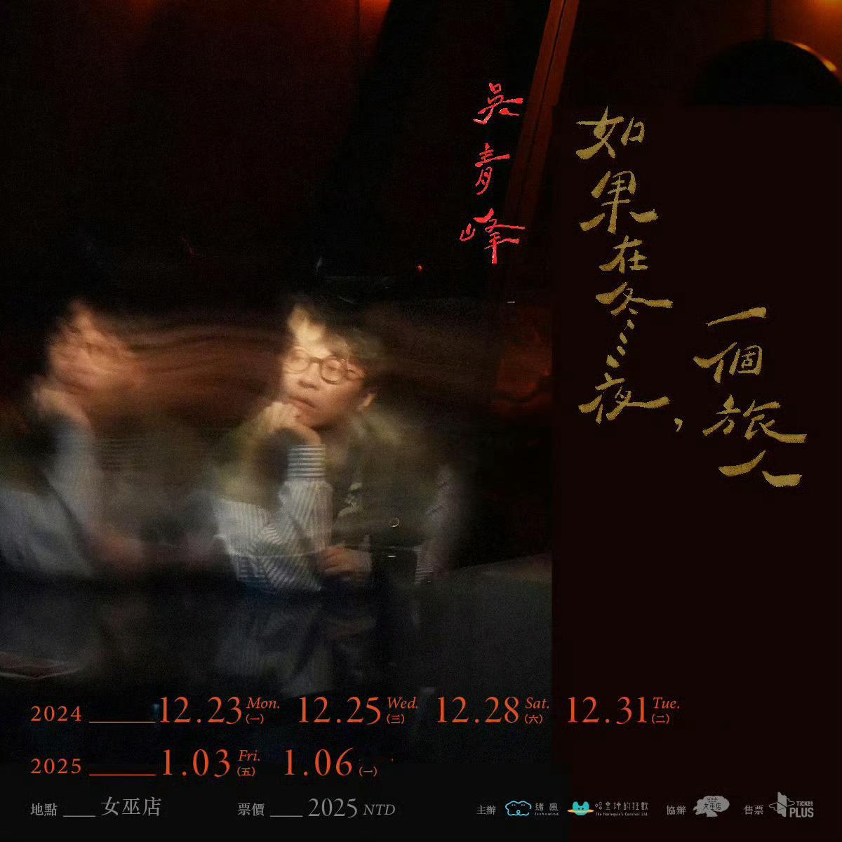时隔一年，吴青峰再次回到女巫店连开6场“如果在冬夜，一个旅人”演唱会……好想看啊