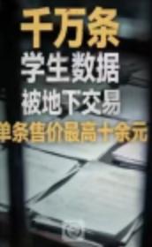近期，记者深入调查揭开了一条令人触目惊心的黑产链条，教培机构间学生信息的流转与倒