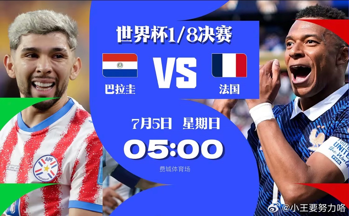 世界杯前瞻：矛盾之争！法国队火力全开，巴拉圭争破咒爆冷北京时间7月4日凌晨5点，