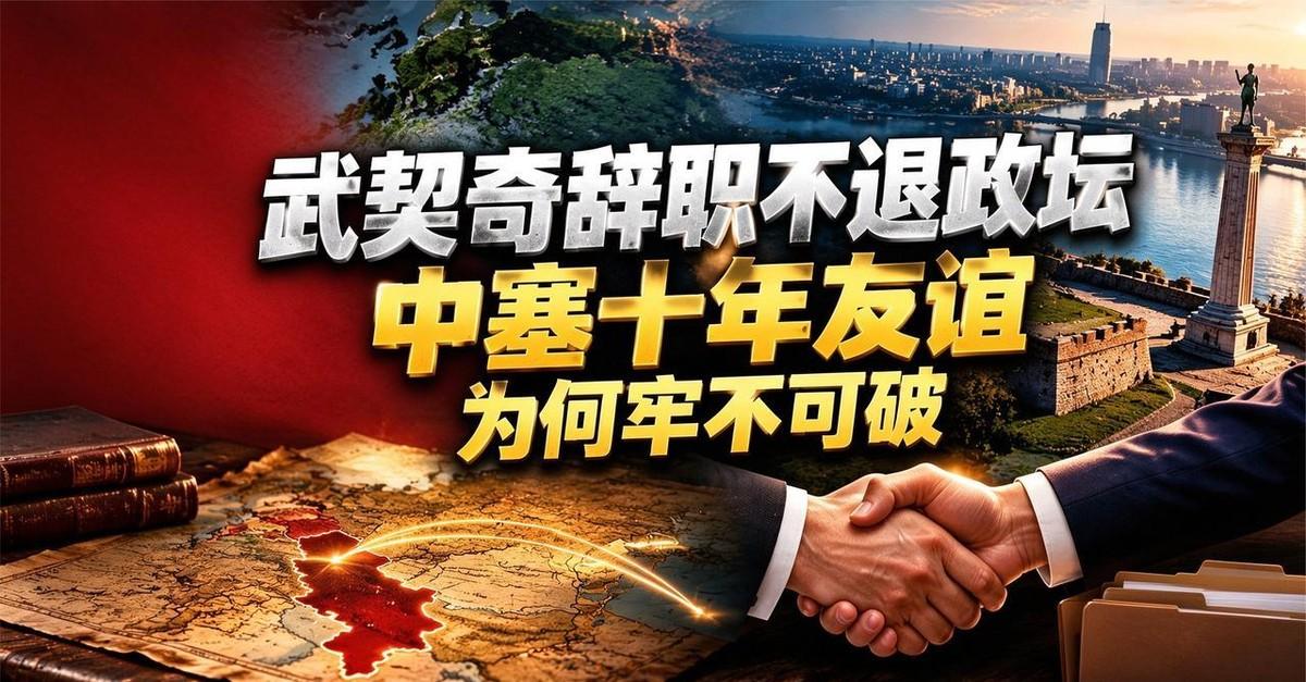 武契奇辞去总统职务，很多人以为他要退出政治舞台。但看清塞尔维亚的权力结构就会发现