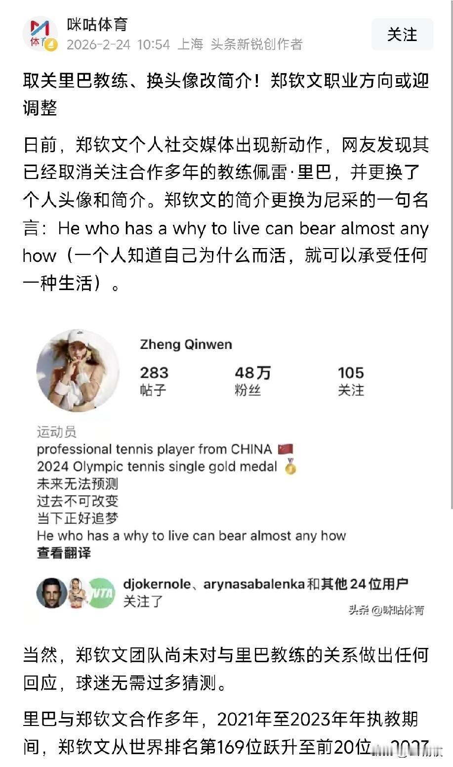 郑钦文社媒取消里巴关注，这个没有太大必要吧！
我国有句俗话：一日为师，终身为父。