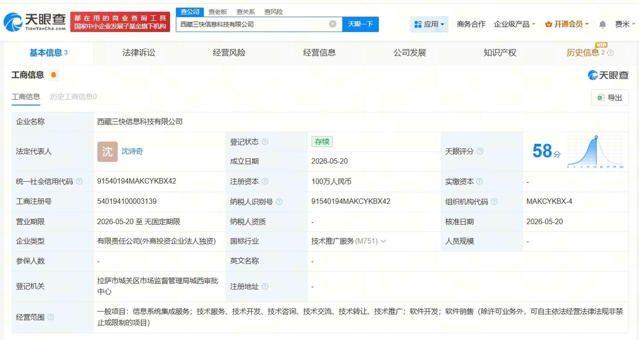 美团在西藏成立新科技公司

天眼查App显示，近日，西藏三快信息科技有限公司成立