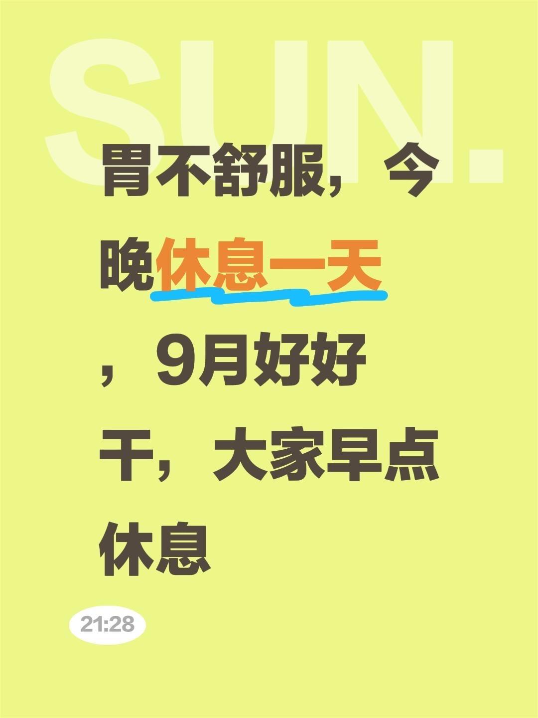 胃不舒服，今晚休息一天，9月好好干，大家早点休息