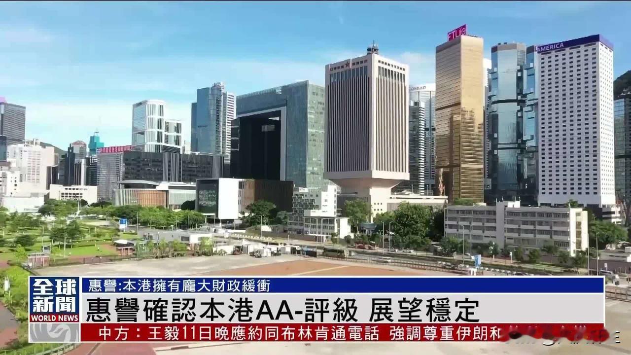 惠誉确认香港信用评级和展望维持不变

国际信用评级机构惠誉确认香港信用评级和展望