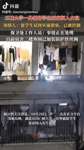 湖北宜昌，三峡大学一外国男留学生深夜闯入女寝，试图猥亵女生，事后女生抱着室友找宿