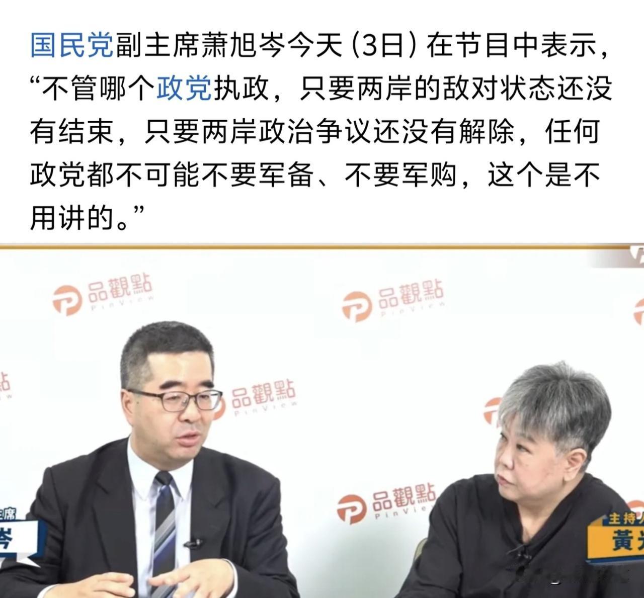 萧旭岑今天又在节目中强调增加军购的必要性了，说明郑丽文团队从上到下都是这个调性了