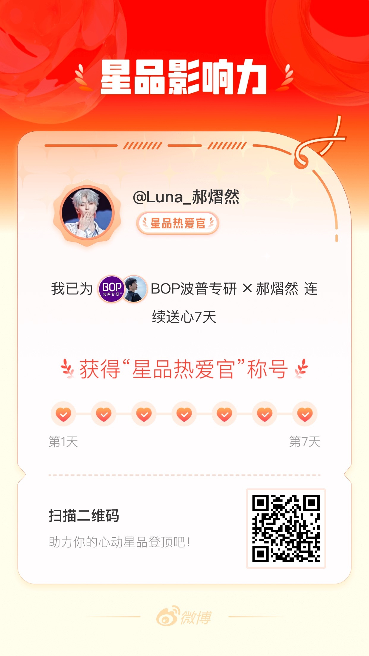 我在星品影响力上为 X 连续送心7天，获得“星品热爱官”称号！快来一起pick你
