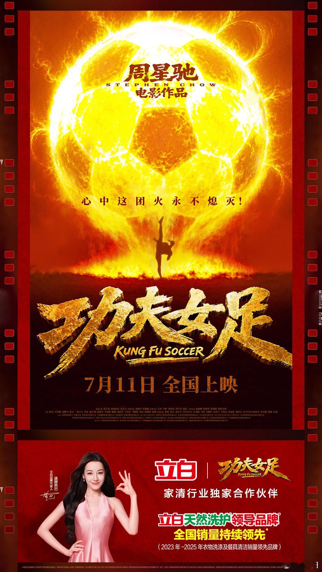 由周星驰导演、编剧的电影《功夫女足》将于7月11日全国上映，张小斐、迪丽热巴、张
