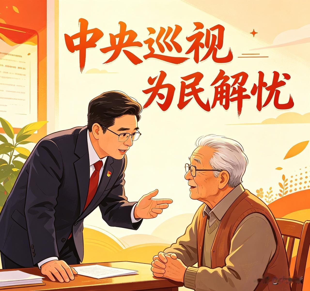 中央巡视严查信访顽疾！
百姓合理诉求，
绝不石沉大海！
老百姓这辈子最怕的，不是