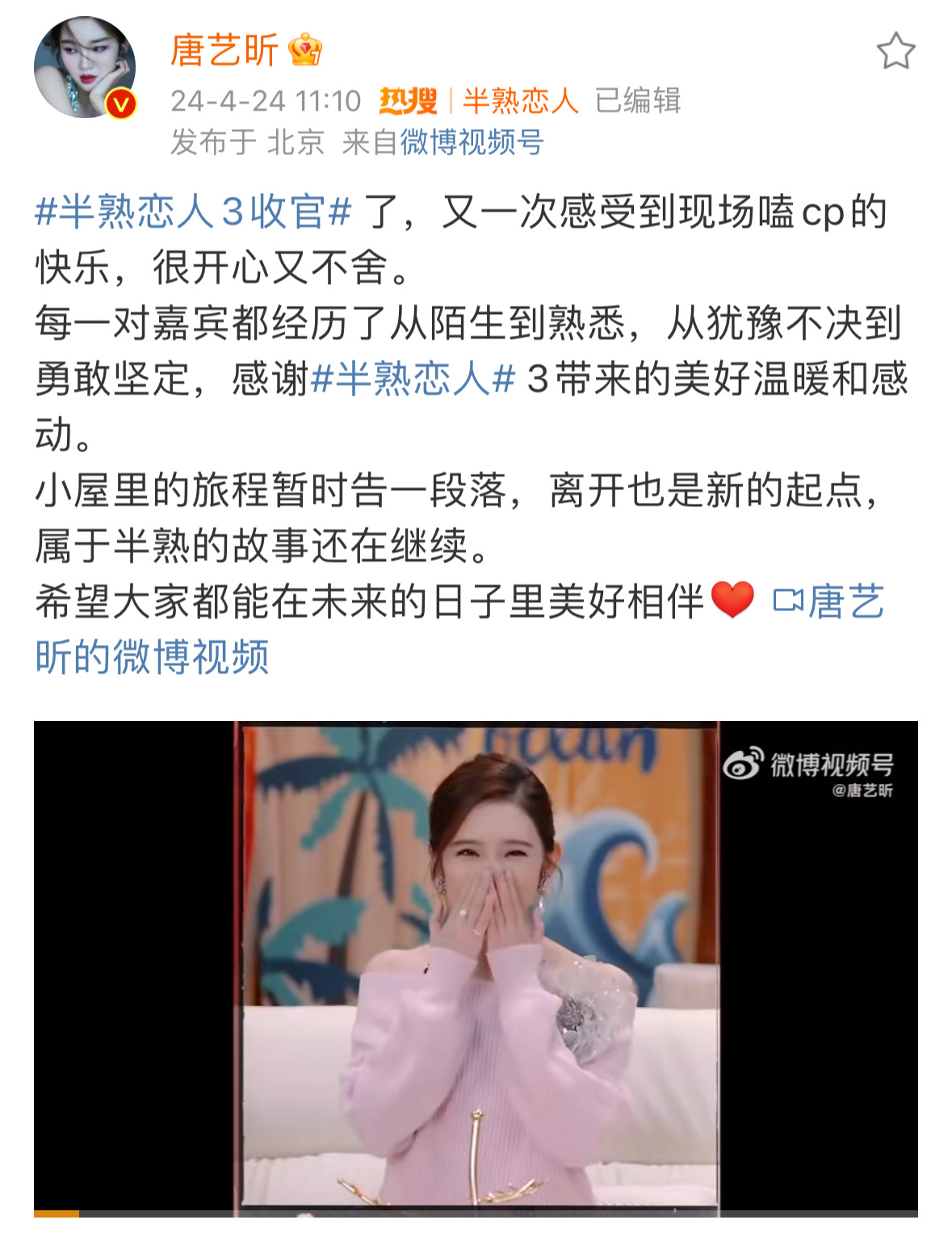 #唐艺昕半熟恋人3收官视频# 《半熟恋人》今日收官，唐艺昕分享VLOG并祝福大家