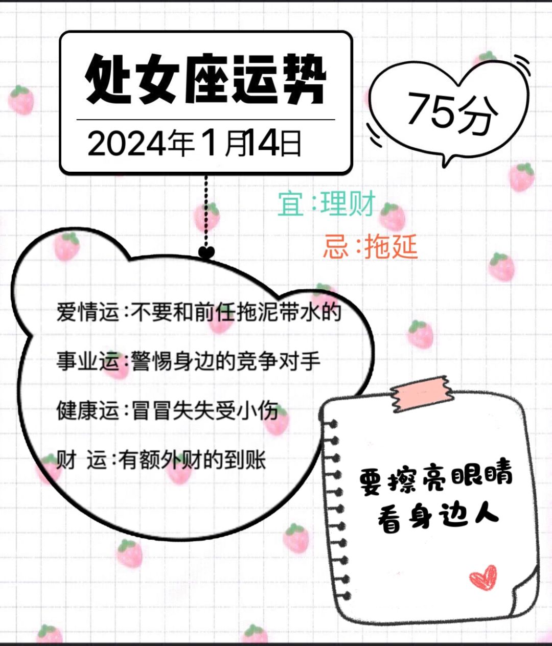 处女座2024年1月14日运势