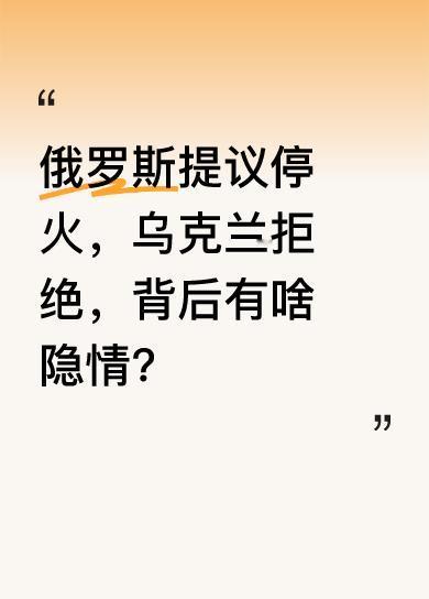 俄罗斯喊话在5月9日卫国战争胜利80周年停火3天，却被乌克兰一句“免谈”怼回。这