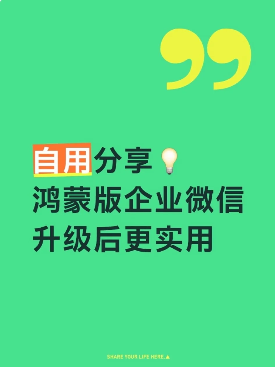 自用分享💡鸿蒙版企业微信升级后更实用