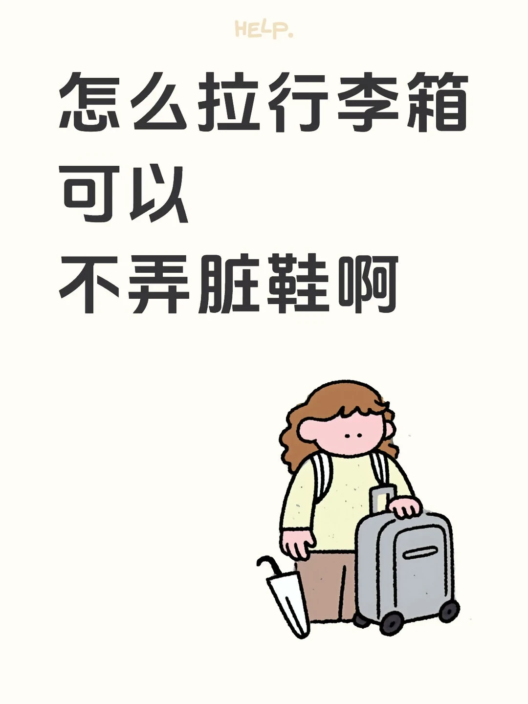 我的白鞋总是和行李箱碰撞