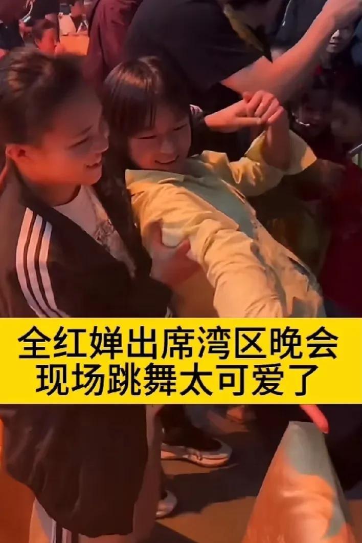 在湾区音乐晚会上，全妹闪亮登场，与刘清漪共舞，场面十分可爱。全妹的学习能力堪称惊