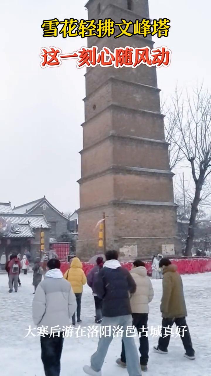 雪花轻拂文峰塔，这一刻心随风动。
大寒后游在洛阳洛邑古城真好。