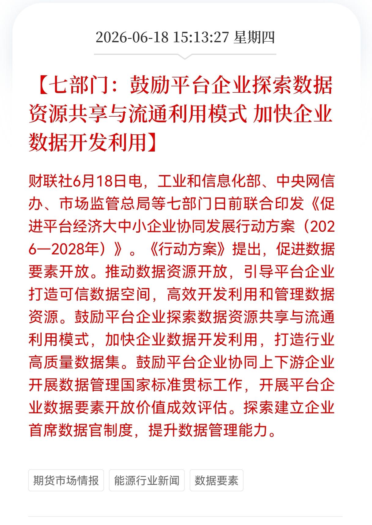 好消息！重大好消息！
数据要素板块迎来利好消息！
七部门：鼓励平台企业探索数据资