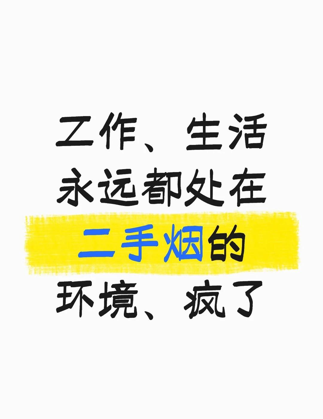 永远避不开的二手烟环境
办公室、走廊、饭店、走在路上，永远都有二手烟[鄙视]，真