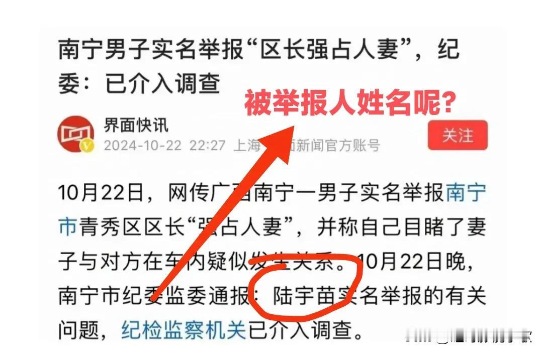 很纳闷，这告知为什么把举报人的大名赤裸裸公布出来，而被举报的人名只字不提？
这是