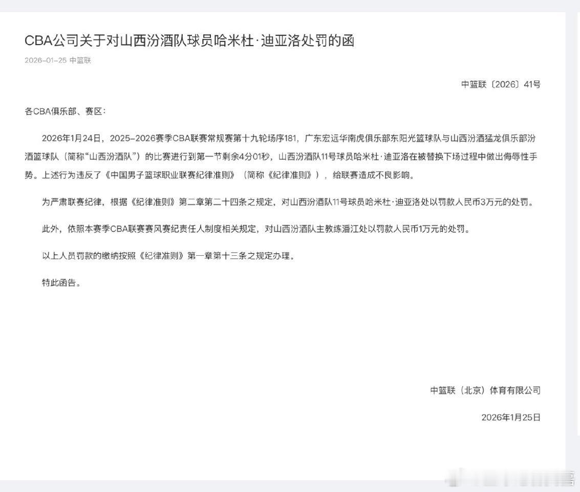 CBA官宣：迪亚洛因为侮辱手势被罚3万。 