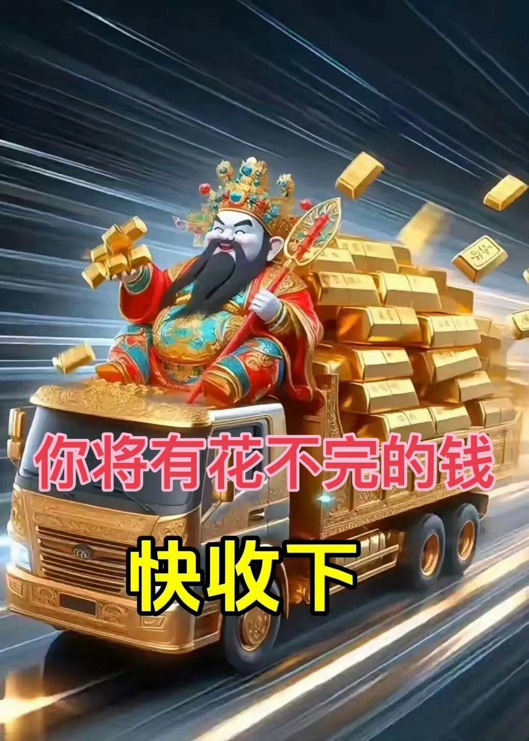 接财神你的财运来了，留下一句：“收下”你会收到一笔意外之财！马上发大财！！！ 