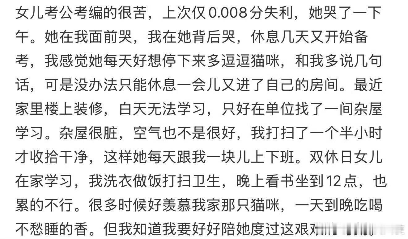 女儿考公考编的很苦，上次仅0.008分失利，她哭了一下午 ​ ​​​