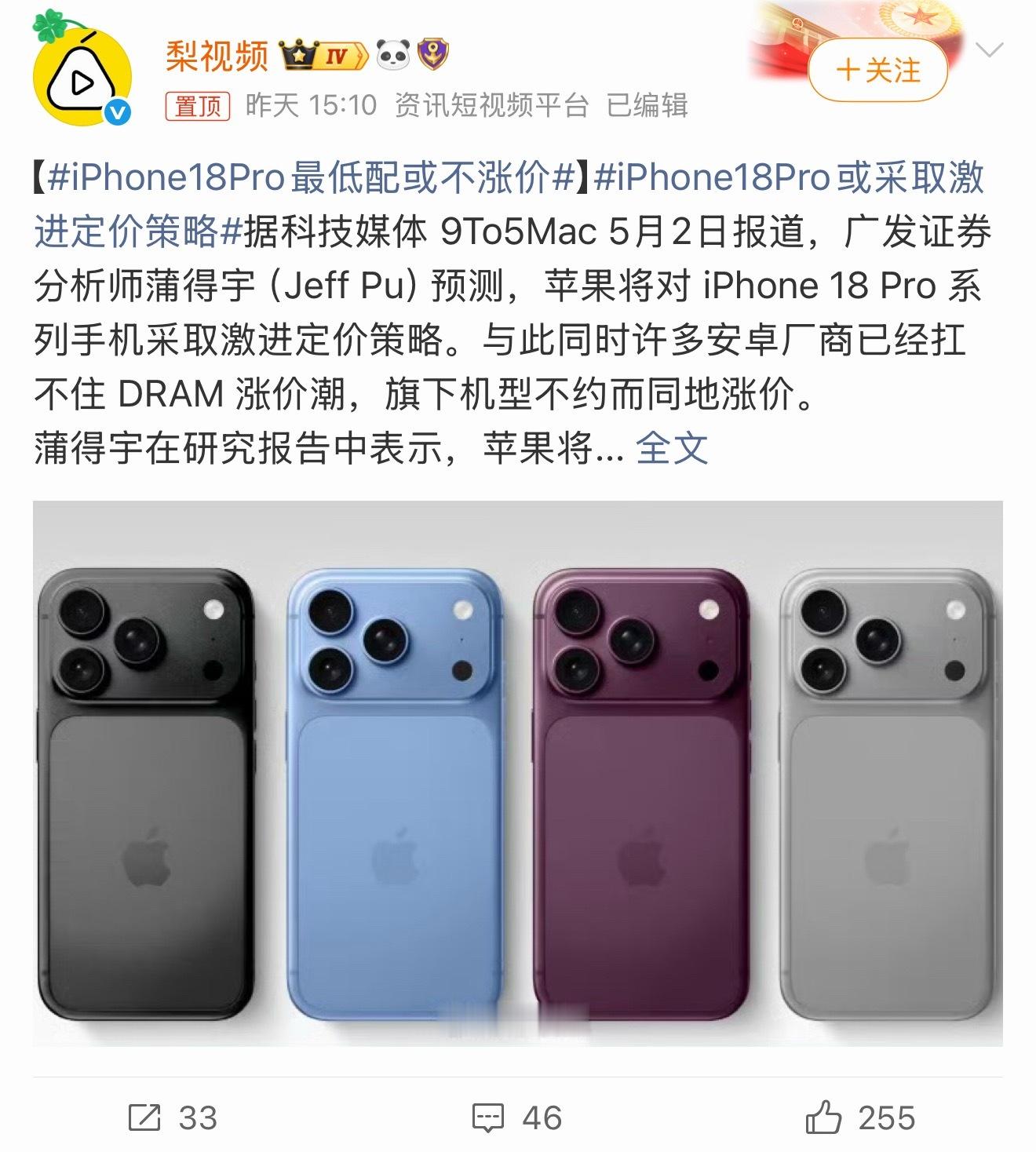 iPhone18Pro最低配或不涨价iPhone18Pro入门低配版本有望不涨价