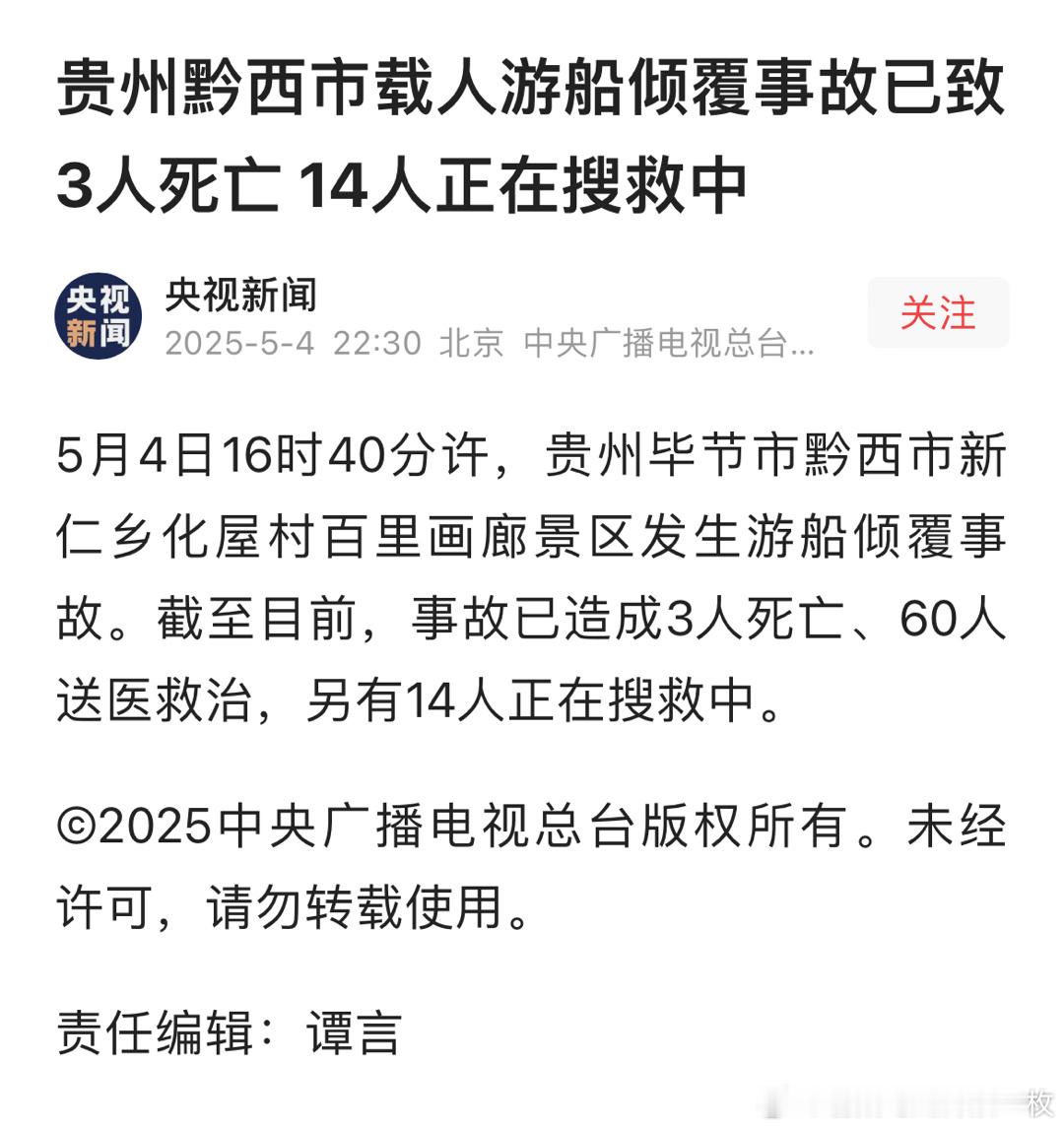 贵州黔西游船侧翻事故约70人落水据央视新闻报道，截至目前，事故已造成3人死亡、6