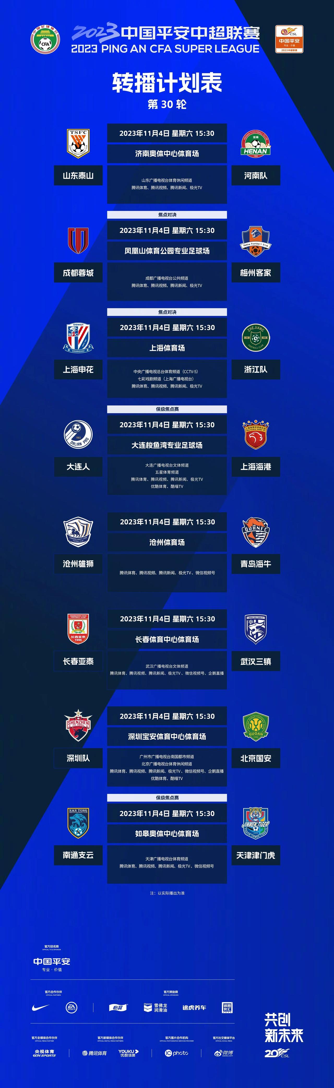 央视直播！中超联赛官方今日公布第30轮转播计划，最后一轮比赛。

11月4日15