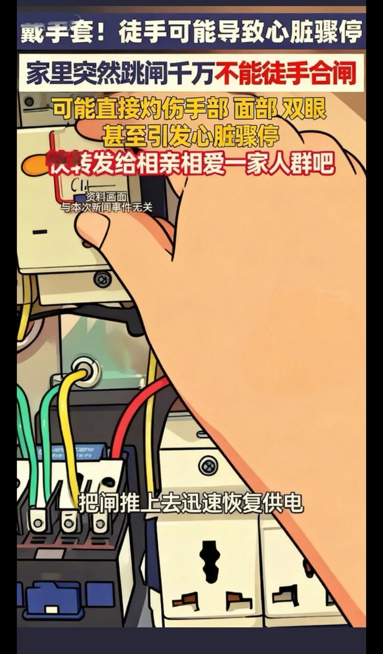 戴手套！家里突然跳闸千万不能徒手合闸，可能直接
灼伤手部、面部、双眼，甚至引发心