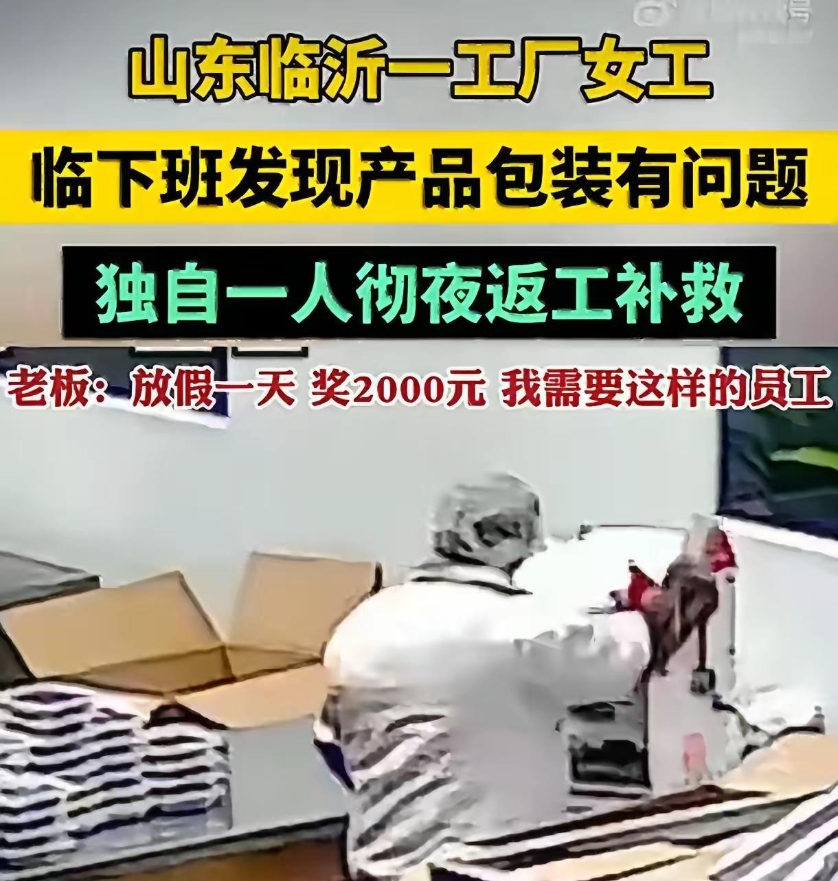 这才是职场最珍贵的模样！山东女工通宵返工担责，老板硬塞红包表心意，这份双向的真心