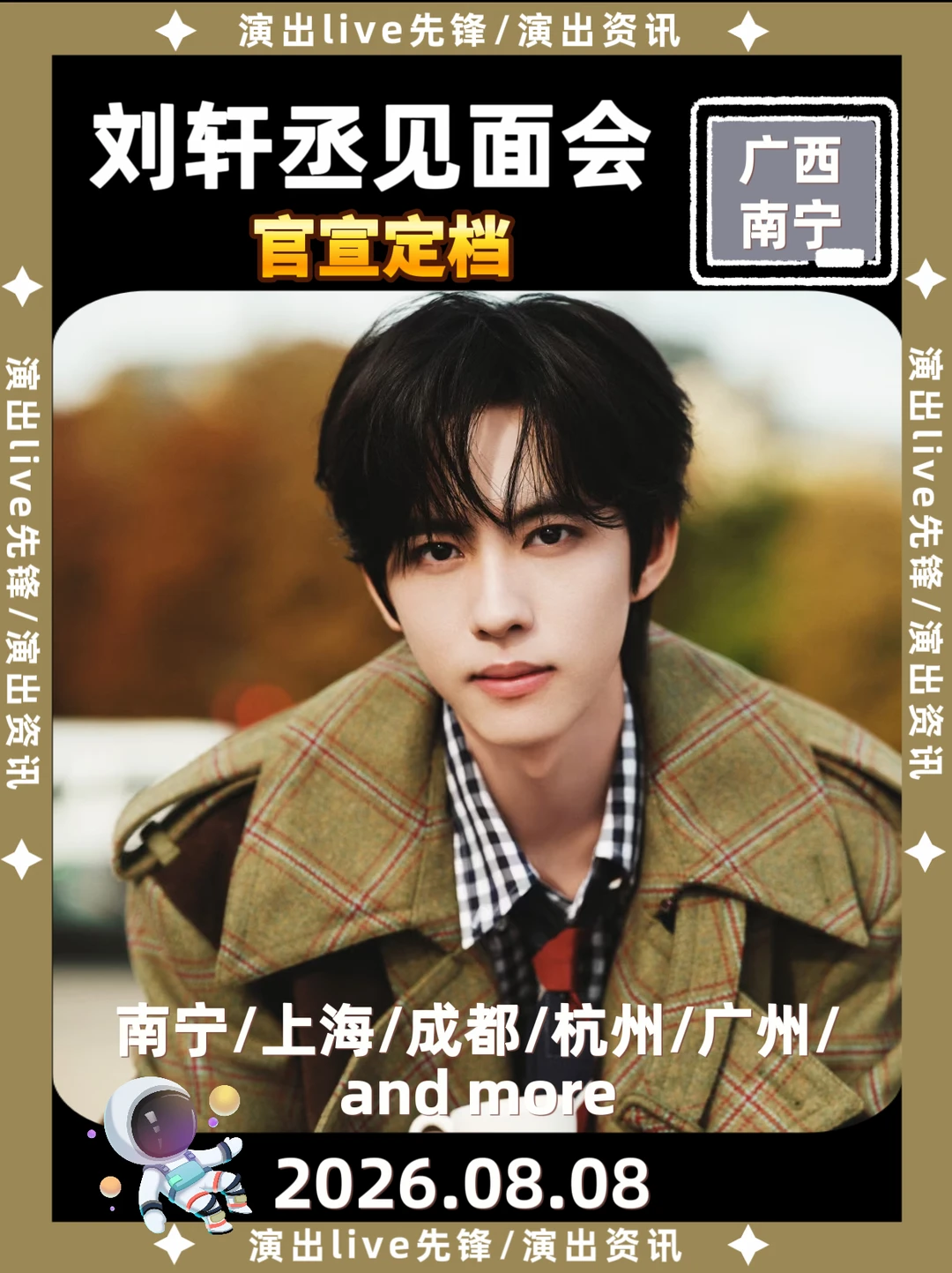 刘轩丞见面会官宣定档啦！南宁/andmore