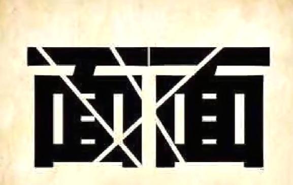 〔看图猜成语〕
图中画面太简单；
两个面子画中央；
三个竖线图中见；
就看你是咋