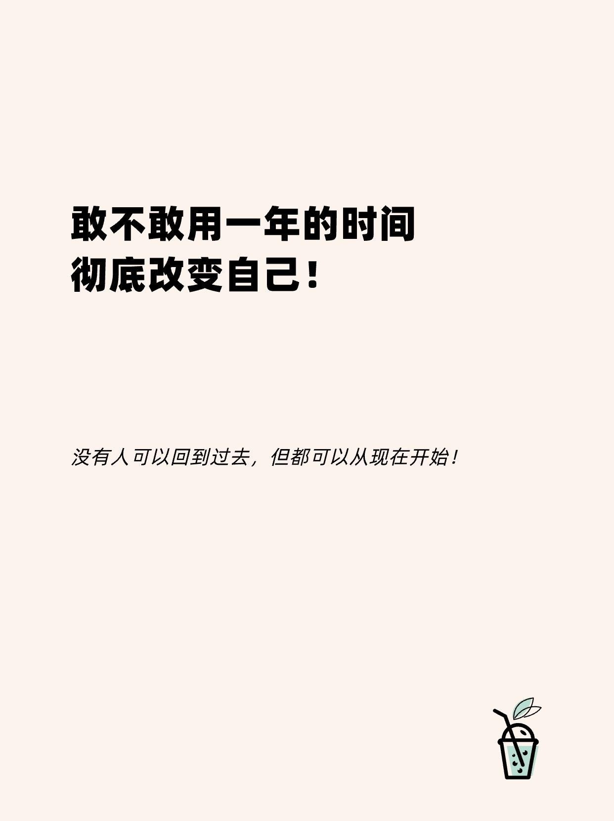 没有人可以回到过去，但都可以从现在开始！敢不敢用一年时间改变自己！？提升自己