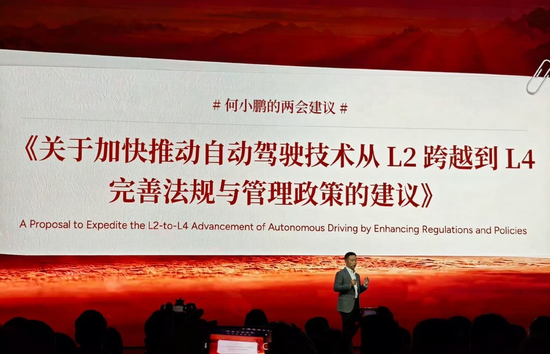 何小鹏认为 L3 始终是中间态，将会在两会上提出：《关于加快推动自动驾驶技术从 