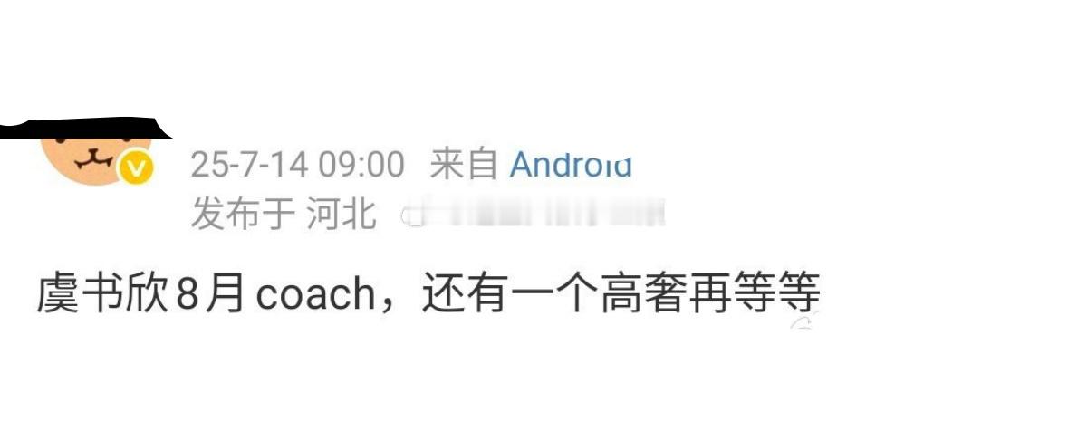虞书欣 coach 代言 8 月即将官宣，还有一个高奢代言，这商业价值👍🏻 