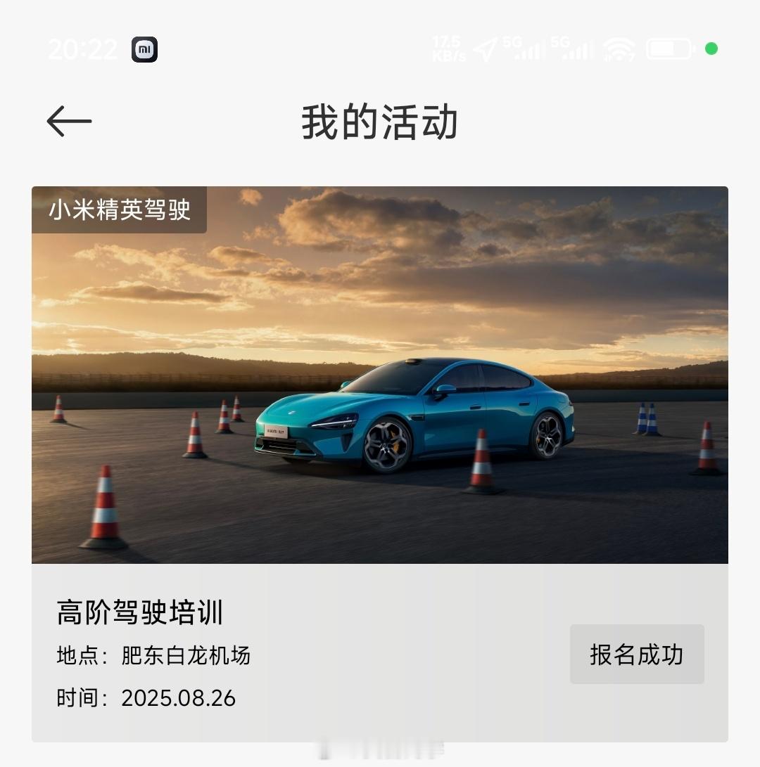 哥几个，有去参加过小米高阶驾驶培训的朋友吗？明天下午我去学习学习！到时候我问问能