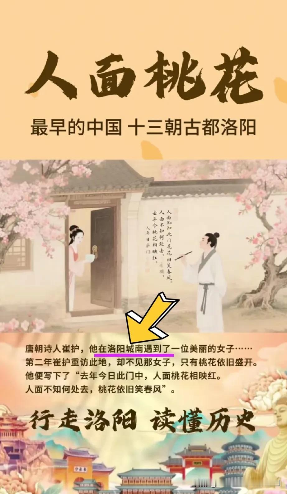 洛阳网友是人才，请看图1。
如果你不了解崔护的《提都城南庄》，
写作背景和地点，